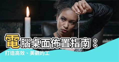 電腦桌面佈置